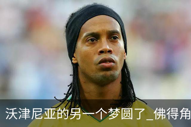 沃津尼亚的另一个梦圆了 佛得角门神母亲：谢谢中国球迷