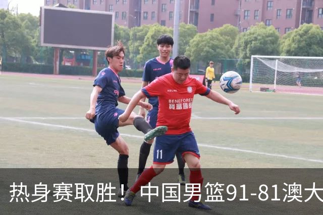 热身赛取胜！中国男篮91-81澳大利亚！王俊杰闪耀全场