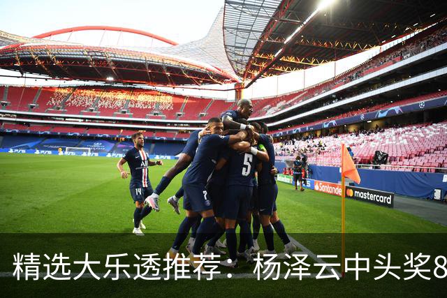 精选大乐透推荐：杨泽云中头奖826万累擒5575万
