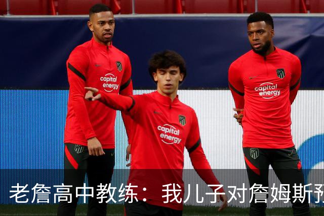 老詹高中教练：我儿子对詹姆斯预言过 等你为骑士夺冠时肯定会哭