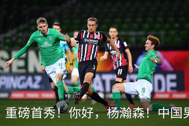 重磅首秀！你好，杨瀚森！中国男篮等了整整1年