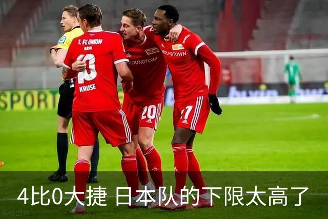4比0大捷 日本队的下限太高了
